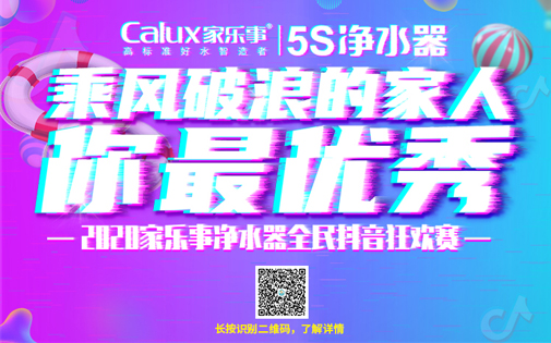 #乘风破浪的你最优秀# 家乐事5S净水器官方抖音大奖赛正式预热报名 