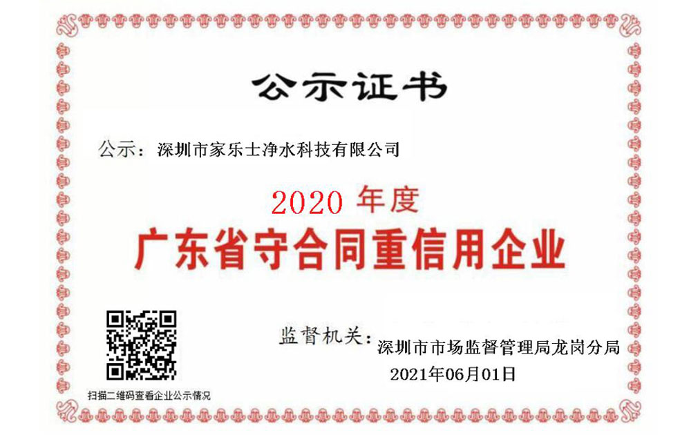 喜报！家乐士净水科技连续5年荣获“广东省守合同重信用企业”