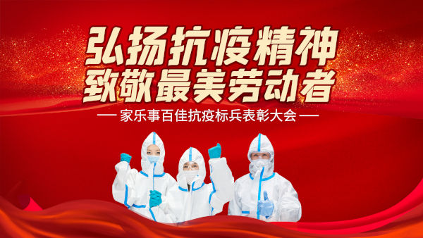 家乐事百佳抗疫标兵颁奖典礼在家乐士工业园隆重举行
