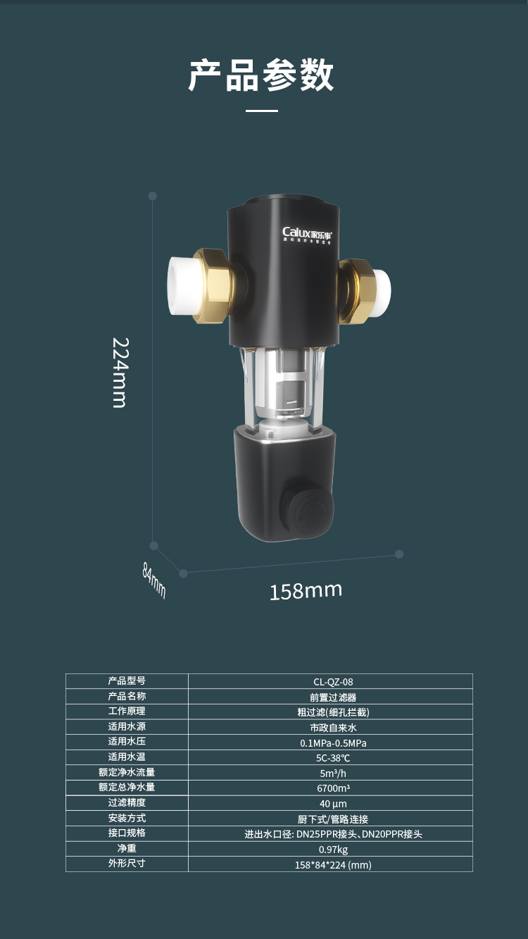家乐事前置过滤器CL-QZ-08