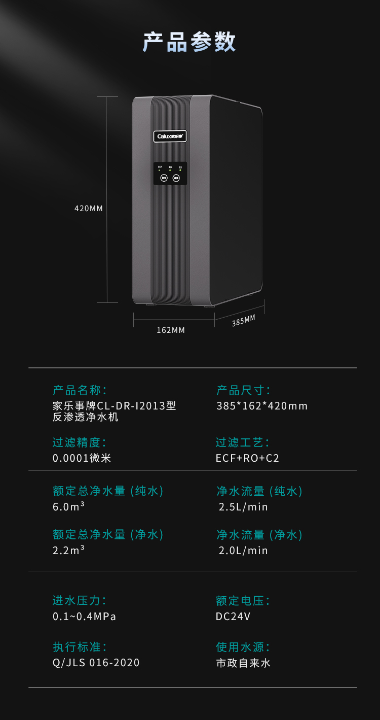 家乐事牌CL-DR-I2013型反渗透净水机