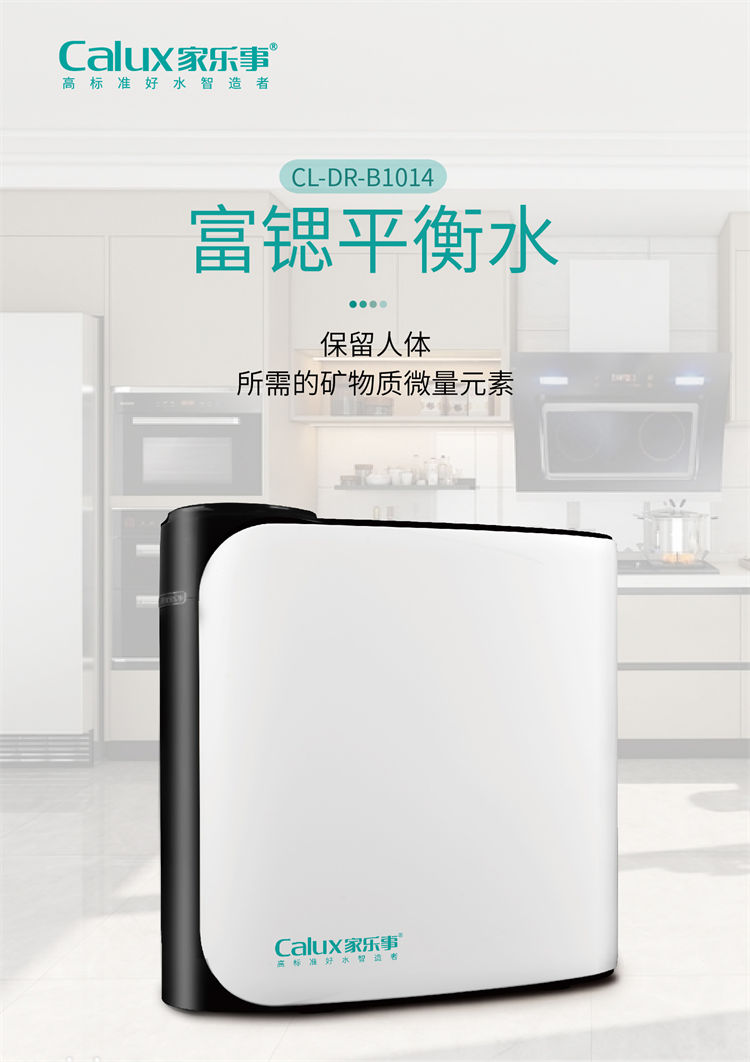 家乐事昆仑泉净水器B1014(B301、B308Pro升级)产品介绍 