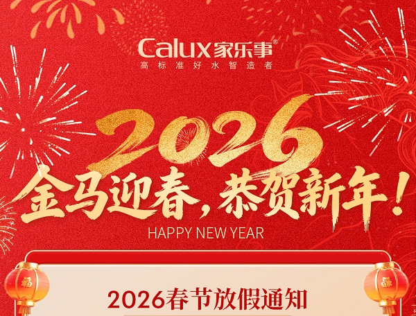 家乐事净水器2026年春节放假通知