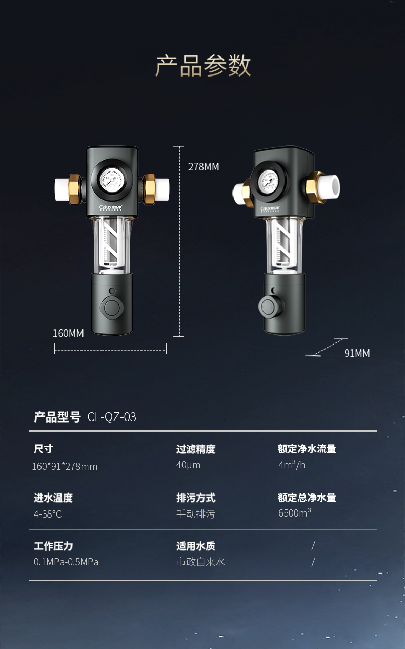 家乐事前置过滤器CL-QZ-03