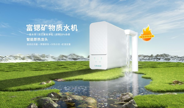 富锶矿物质净水器